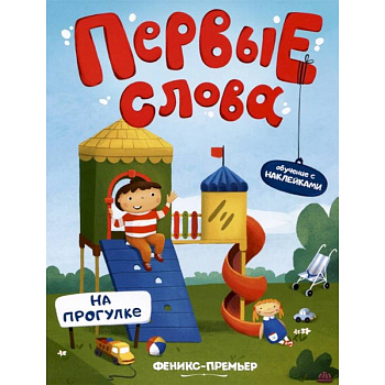 На прогулке. Обучающая книжка с наклейками На прогулке. Обучающая книжка с наклейками