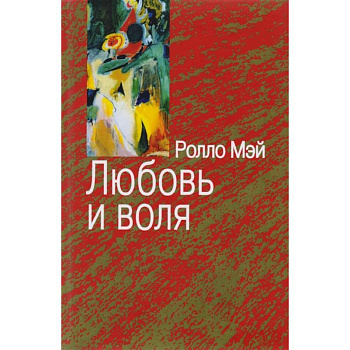 Любовь и воля Любовь и воля