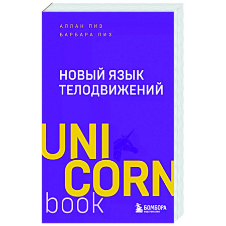 Психология общения. Межличностные коммуникации, книга Новый язык телодвижений купить по скидке