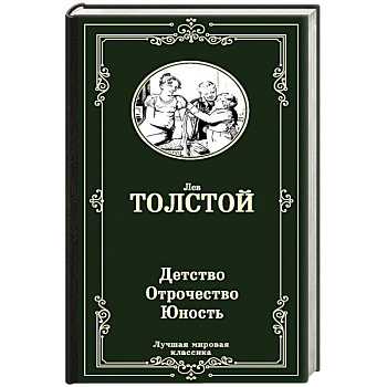 Детство. Отрочество. Юность Детство. Отрочество. Юность