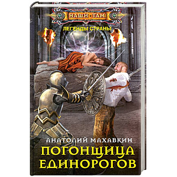 Погонщица единорогов Погонщица единорогов