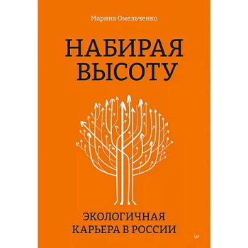 Набирая высоту. Экологичная карьера в России Набирая высоту. Экологичная карьера в России