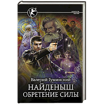 Найденыш. Обретение Силы Найденыш. Обретение Силы