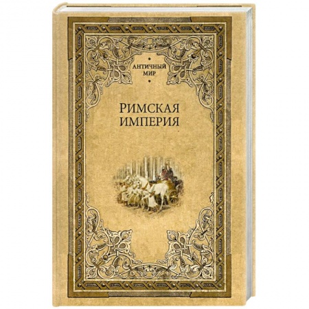Древний Рим, книга Римская империя купить по скидке
