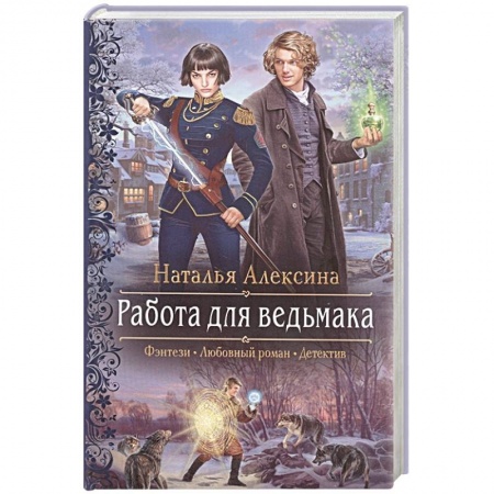 Русское фэнтези, книга Работа для ведьмака купить по скидке