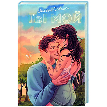 Ты мой Ты мой