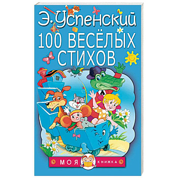 100 веселых стихов 100 веселых стихов