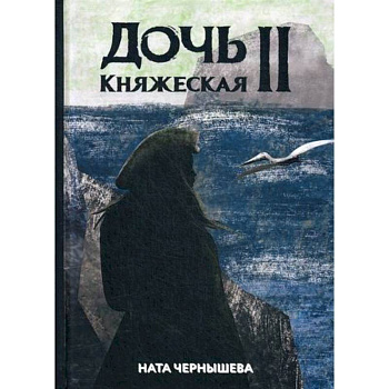 Дочь княжеская II Дочь княжеская II