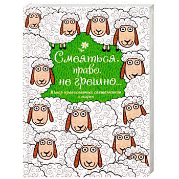 Смеяться, право, не грешно... Юмор православных священников и мирян Смеяться, право, не грешно... Юмор православных священников и мирян