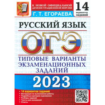 ОГЭ 2023 Русский язык. ТВЭЗ. 14 вариантов ОГЭ 2023 Русский язык. ТВЭЗ. 14 вариантов