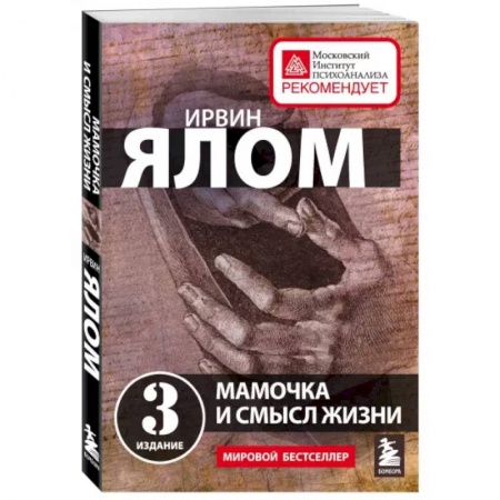 Психология, книга Мамочка и смысл жизни купить по скидке