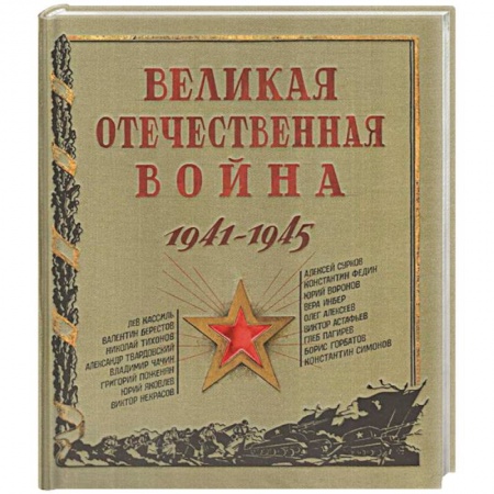 История России, книга Великая Отечественная война. 1941-1945 купить по скидке
