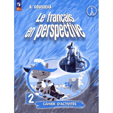 Учебники, самоучители, пособия, книга Французский язык. Французский в перспективе. 2 класс. Рабочая тетрадь. ФГОС купить по скидке