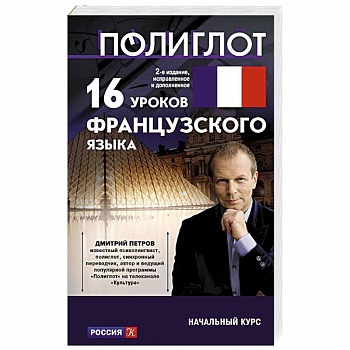 16 уроков французского языка. Начальный курс 16 уроков французского языка. Начальный курс