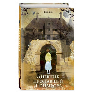 Дневник пропавшей Примроуз Дневник пропавшей Примроуз