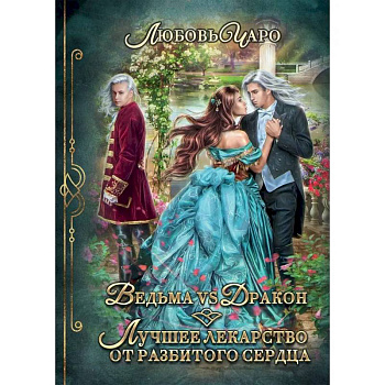 Ведьма vs Дракон. Лучшее лекарство от разбитого сердца Ведьма vs Дракон. Лучшее лекарство от разбитого сердца