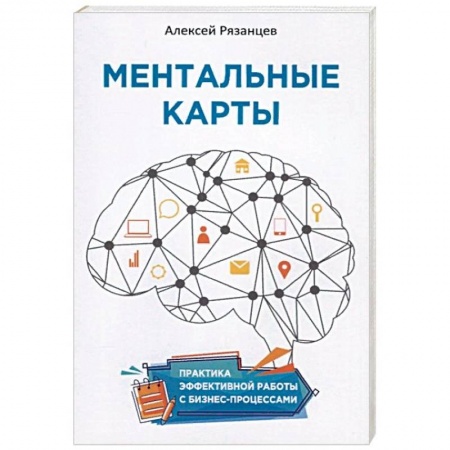 Психология бизнеса, книга Ментальные карты. Практика эффективной работы с бизнес-процессами купить по скидке