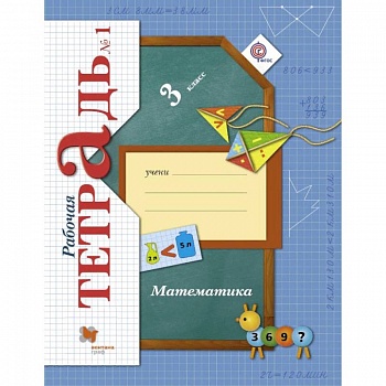 Математика. 3 класс. Рабочая тетрадь № 1. ФГОС