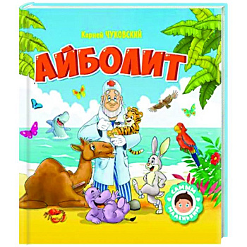 Айболит Айболит