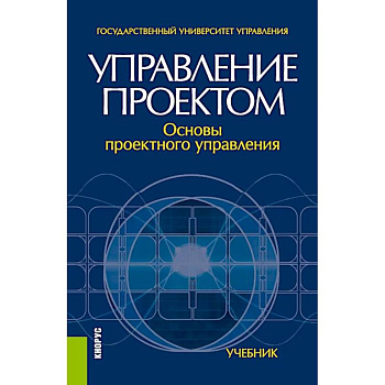 Управление проектом. Основы проектного управления. Учебник