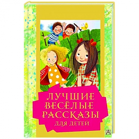 Повести и рассказы о детях, книга Лучшие весёлые рассказы для детей купить по скидке