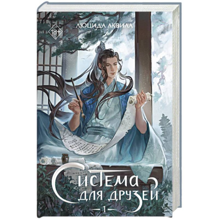 Зарубежная фантастика, книга Система для друзей. Том 1 купить по скидке