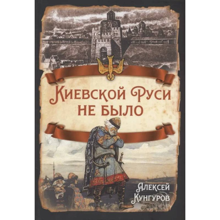 Общие работы по истории России, книга Киевской Руси не было купить по скидке