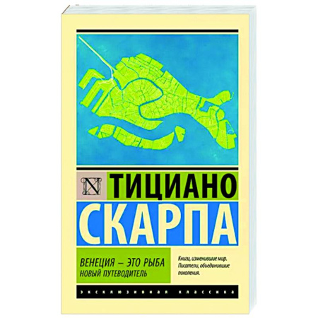 Зарубежная современная проза, книга Венеция - это рыба купить по скидке