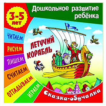 Сказки-обучалки. Летучий корабль Сказки-обучалки. Летучий корабль