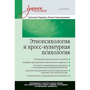 Этнопсихология и кросс-культурная психология. Учебное пособие Этнопсихология и кросс-культурная психология. Учебное пособие