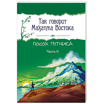 Так говорит Махатма Востока. Посох путника. Часть 2 Так говорит Махатма Востока. Посох путника. Часть 2