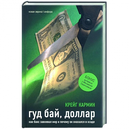 Книги, книга Гуд бай, доллар: Как бакс завоевал мир и почему он оказался в осаде купить по скидке