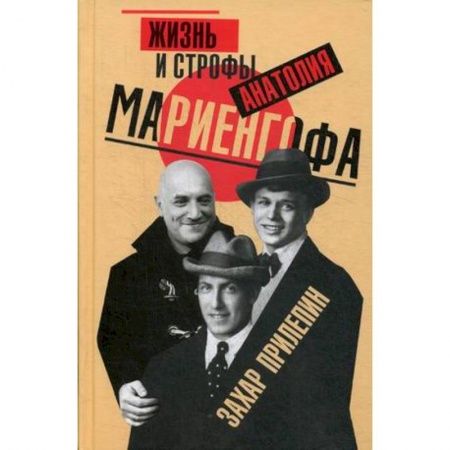 Мемуары, биографии деятелей культуры, искусства, книга Жизнь и строфы Анатолия Мариенгофа купить по скидке