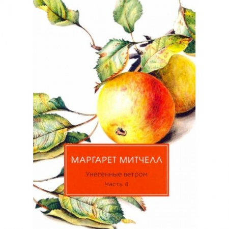 Зарубежная классика, книга Унесенные ветром: роман. Ч. 4 купить по скидке