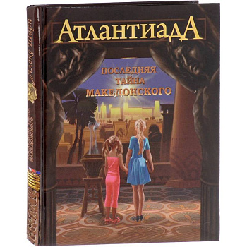 АтлантиадА.Кн.1.Последняя тайна Македонского АтлантиадА.Кн.1.Последняя тайна Македонского