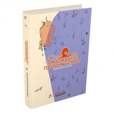 Книги, книга Подводные приключения купить по скидке