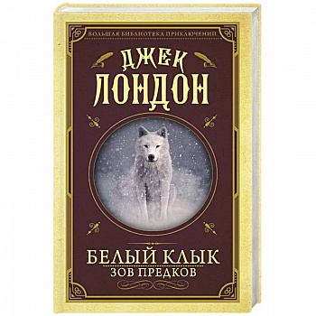 Белый клык, Зов предков