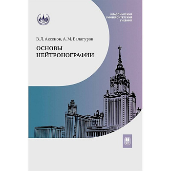 Основы нейтронографии: Учебное пособие Основы нейтронографии: Учебное пособие