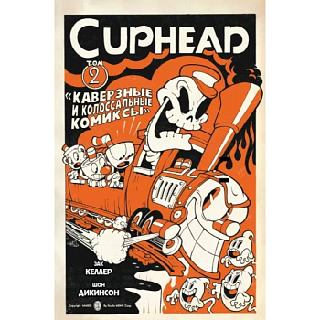 Cuphead. Том 2. Каверзные и колоссальные комиксы Cuphead. Том 2. Каверзные и колоссальные комиксы