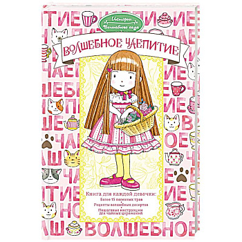 Волшебное чаепитие Волшебное чаепитие