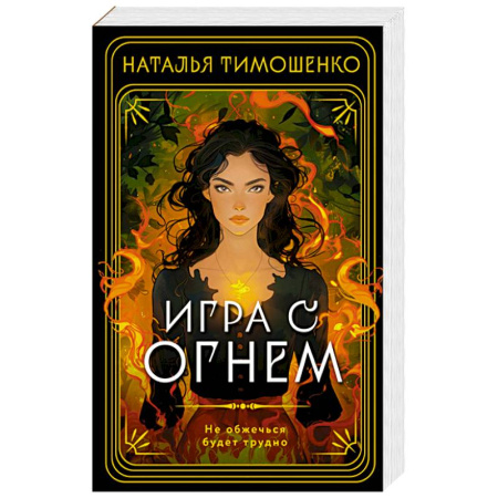 Триллеры, книга Игра с огнем купить по скидке