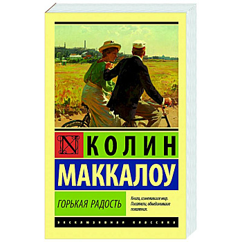 Горькая радость Горькая радость