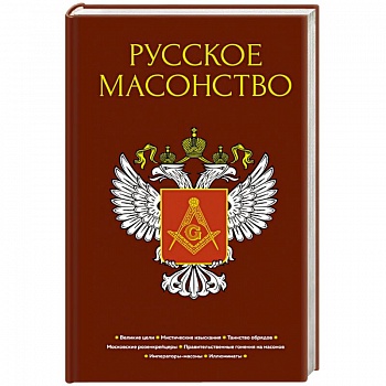 Русское масонство Русское масонство