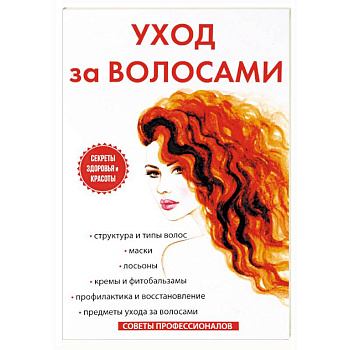 Уход за волосами Уход за волосами