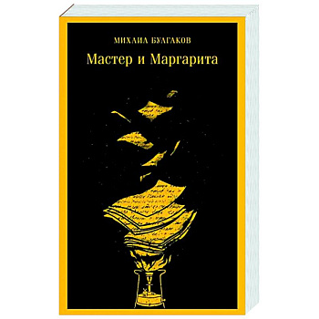 Мастер и Маргарита Мастер и Маргарита