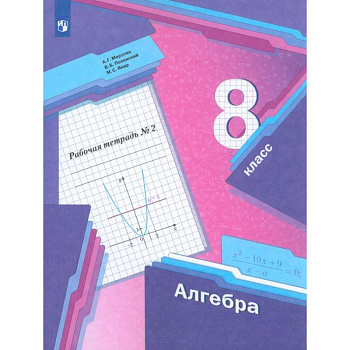 Алгебра. 8 класс. Рабочая тетрадь. В 2-х частях. Часть 2. ФГОС