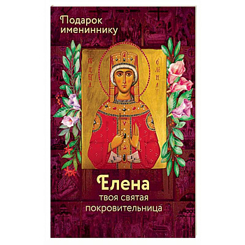 Святая Елена (именинник) Святая Елена (именинник)