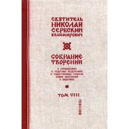 Духовная литература, книга Собрание творений купить по скидке
