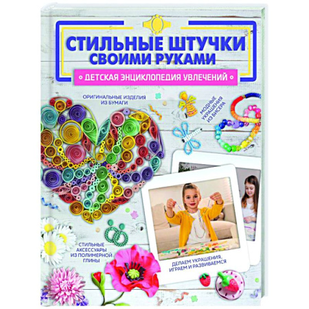 Другие виды ремесел и рукоделия, книга Стильные штучки своими руками купить по скидке