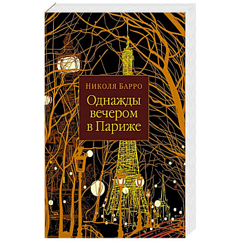 Однажды вечером в Париже